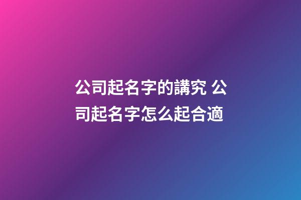 公司起名字的講究 公司起名字怎么起合適